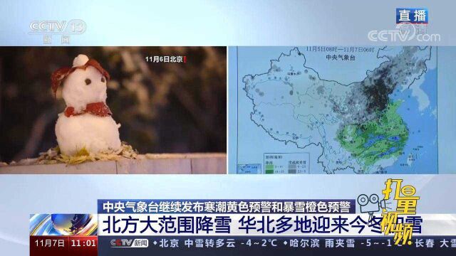 寒潮、暴雪预警!北方大范围降雪,华北多地迎来今冬初雪