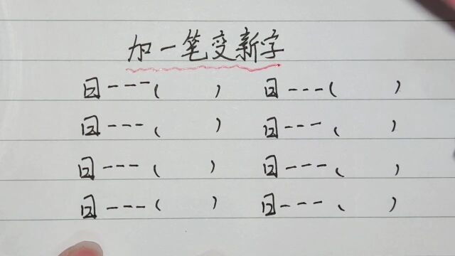 日字加一笔,能变成什么字,知道的评论区告诉我