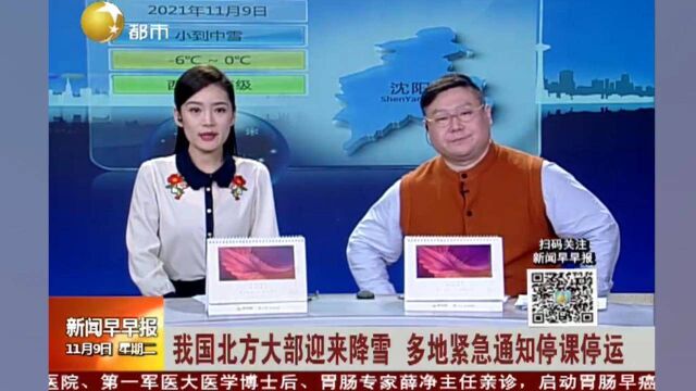 我国北方大部迎来降雪,多地紧急通知停课停运