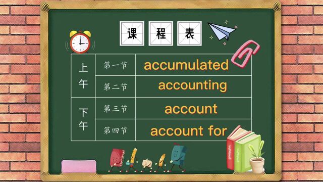 小玉老师和敏敏老师分别讲解account及它的现在分词accounting