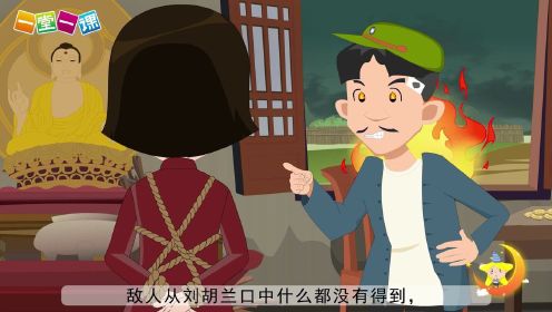 二年级上册《刘胡兰》小学语文同步精品课文动画，预习教辅视频，学习好帮手！（一堂一课APP出品）
