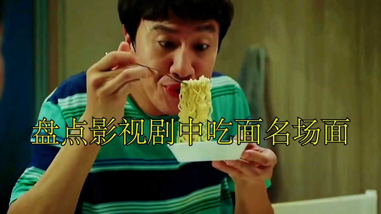 盘点影视剧中吃面名场面,不仅能吃,还吃的花样百出_高清1080P在线观看平台_腾讯视频