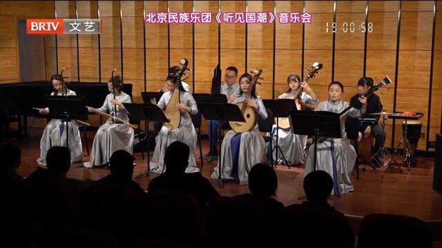 北京民族乐团《听见国潮》音乐会,传统与现代的完美结合