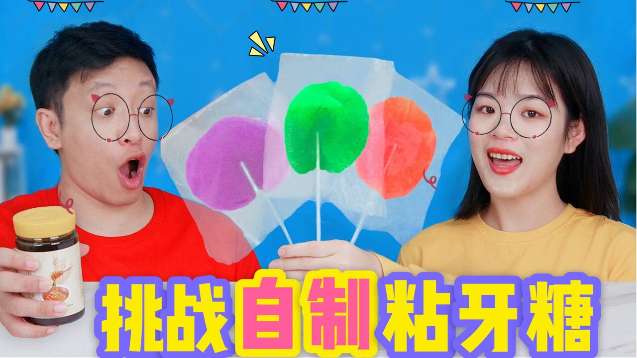 不用1分钱自制零食,挑战融化麦芽糖做出拉丝粘牙糖,会粘掉牙吗