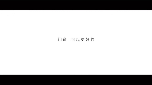 门窗,可以更好的.一起来听听铭力美门窗的无声告白#铭力美门窗宣传片