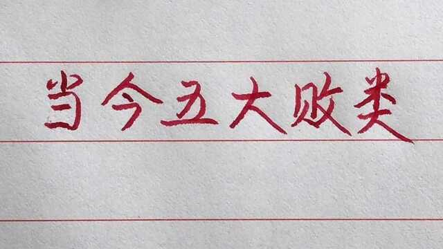 令人厌恶的五大败类,看看他们都是谁?