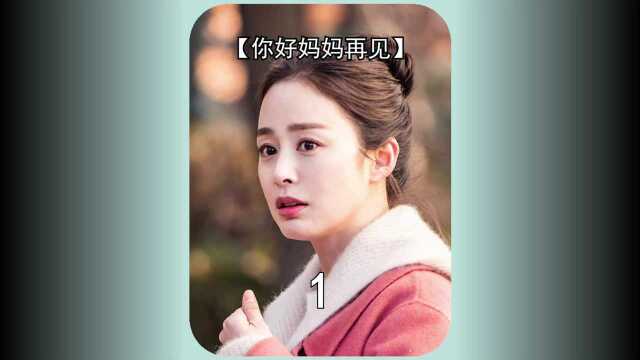 《你好再见妈妈》催泪神剧【第11集】