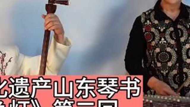 非物质文化遗产山东琴书传承人刘士福作品