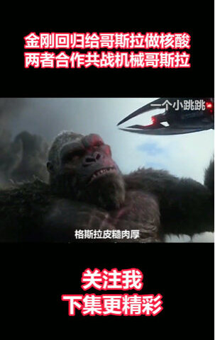 金刚回归后给哥斯拉做核酸两者合作共战机械哥斯拉电影金刚骷髅岛