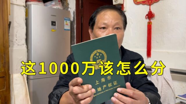 上海私房拆迁赔1000多万,兄妹五人为了父母的遗产闹上法庭