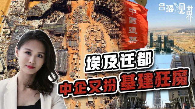 埃及迁都,中企再次示范何为“基建狂魔”,美欧全球计划被打脸