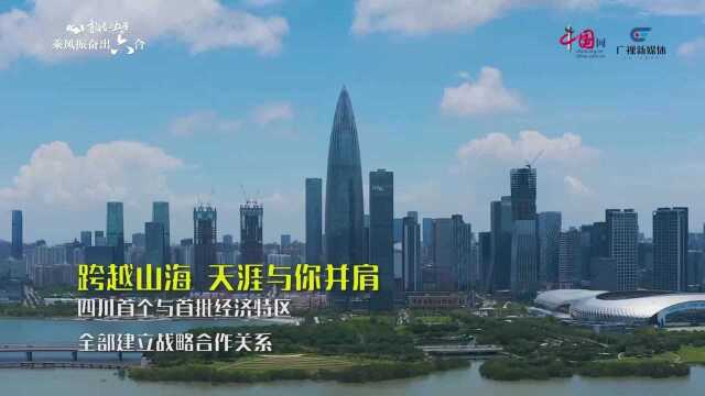 广安这五年①║凝聚磅礴力量 拥抱开放合作大时代