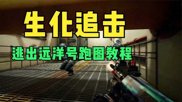 穿越火线CFHD:全新生化追击模式逃出远洋号跑图教程!