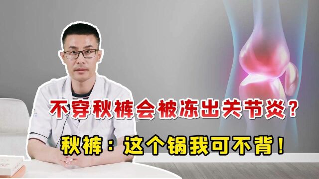 不穿秋裤,真的会“冻”出关节炎吗?医生:你其实被骗了太久!