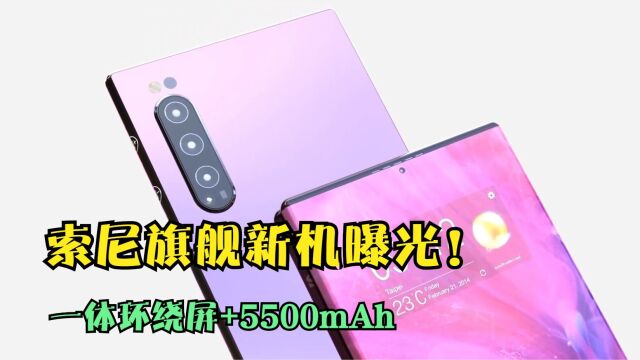 索尼旗舰新机曝光!一体环绕屏+5500mAh,值得入手?