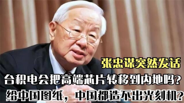 台积电创始人张忠谋表示:中国大陆举全国之力也不能造出高端芯片