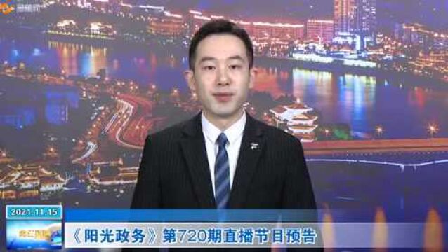 《阳光政务》第720期直播节目预告