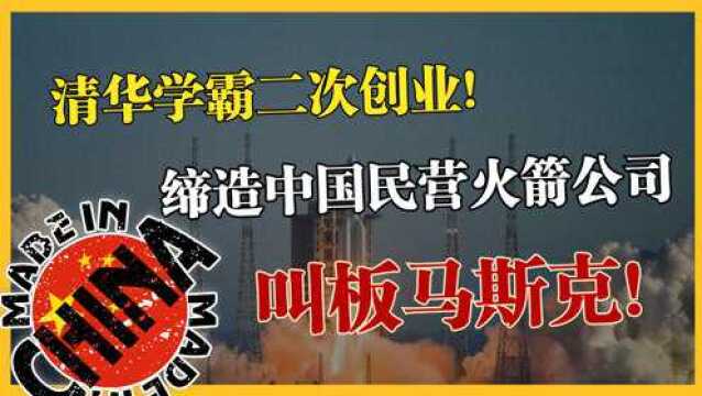 清华学霸二次创业,拿下4亿融资,缔造出中国民营火箭公司