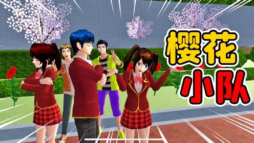 樱花校园模拟器92:阿秋和深井闹矛盾,樱花小队来新人