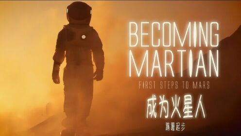 《成为火星人 1 蹒跚起步》- 人类移居火星的漫长旅途要怎样起步？