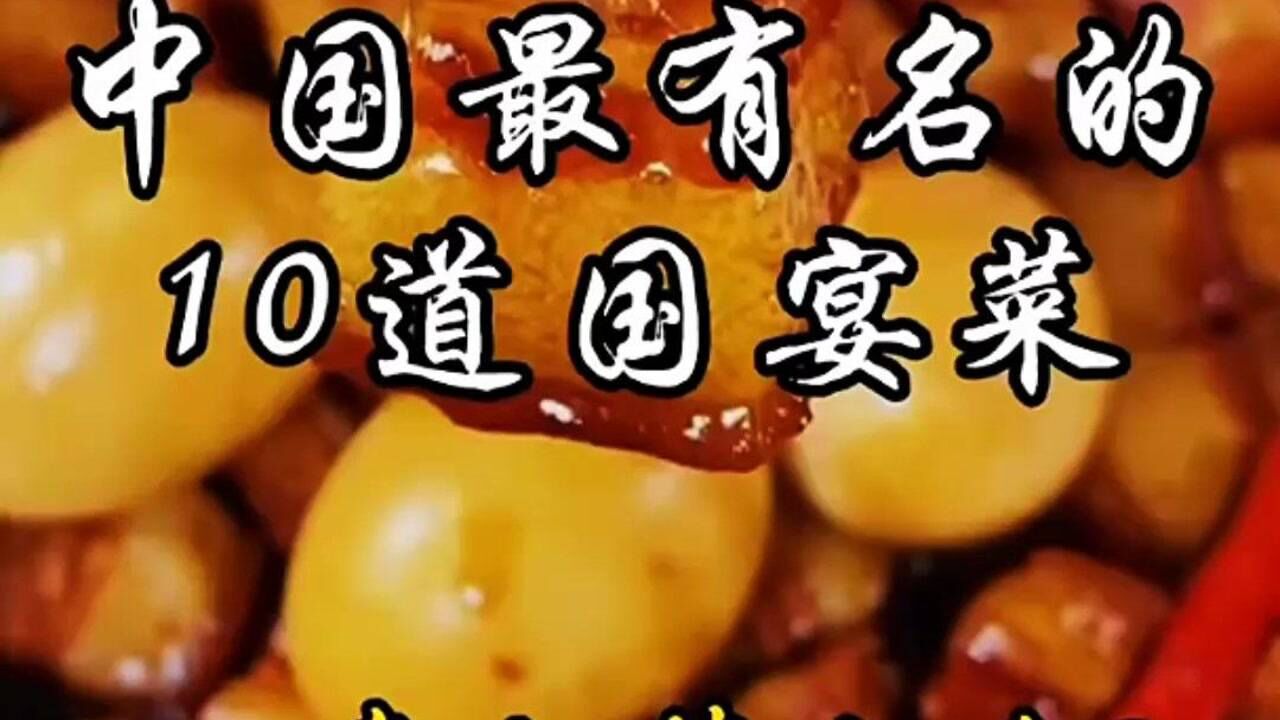 中國十大國宴名菜_騰訊視頻