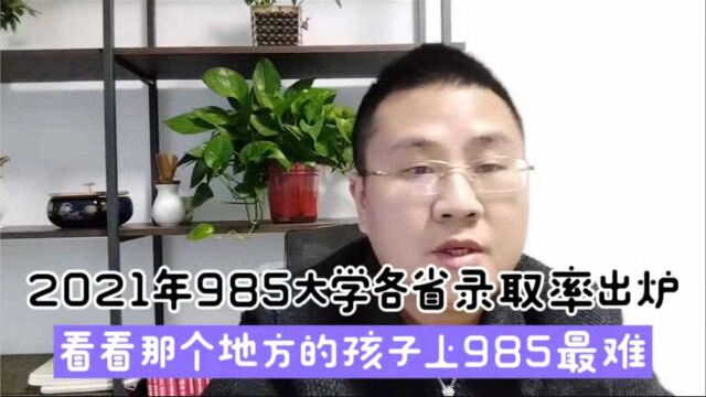 2021各省985大学录取率出炉,看看那个地方孩子上985最难,收藏!