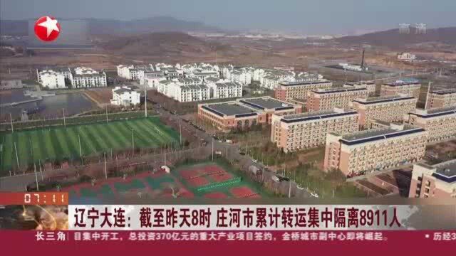 辽宁大连:截至昨天8时 庄河市累计转运集中隔离8911人