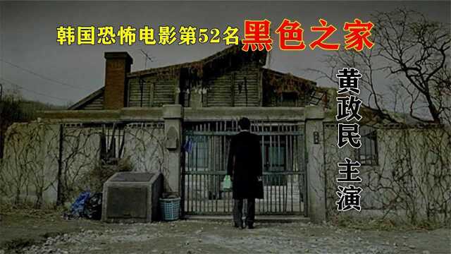 解说韩国悬疑电影排行榜52名黑色之家,黄政民主演的高分犯罪影片