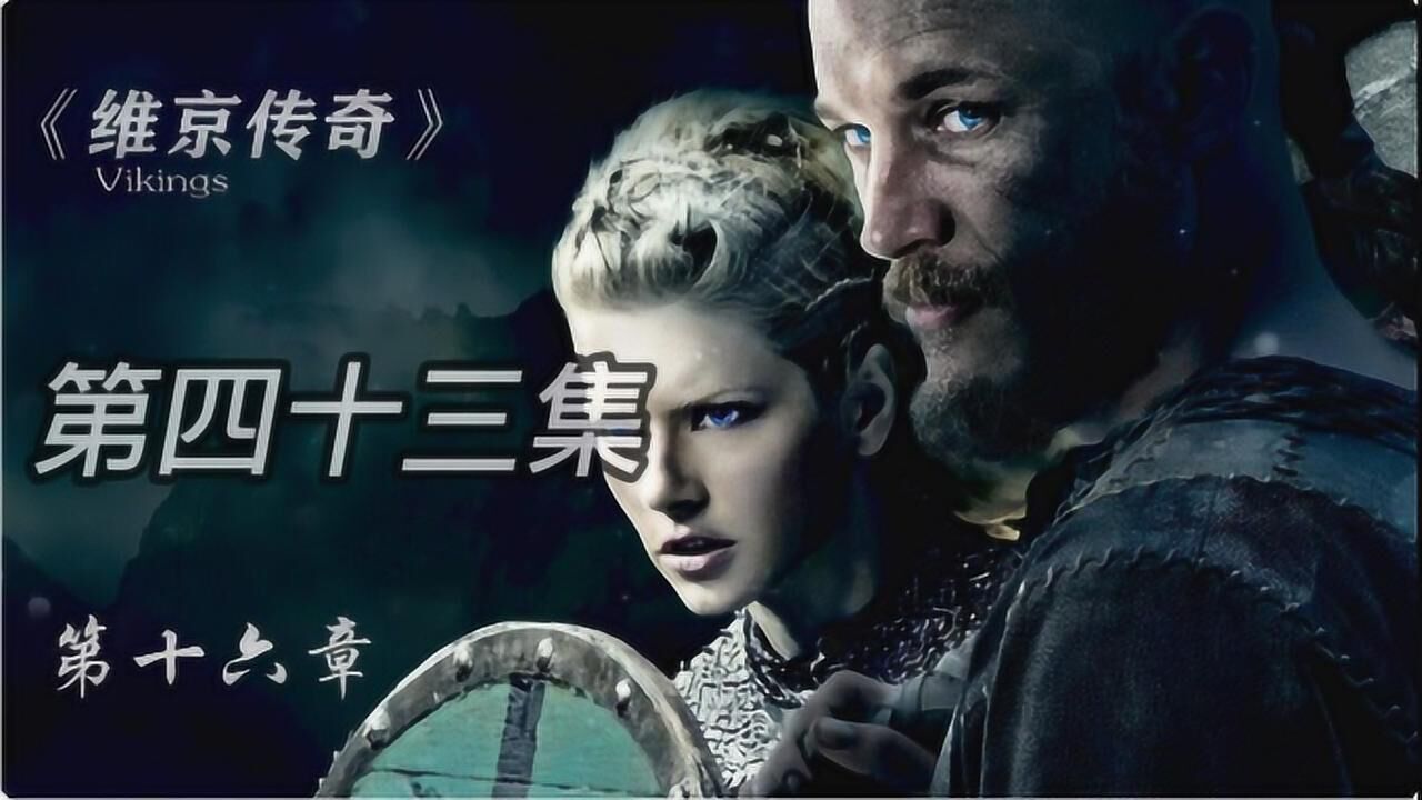 《维京传奇》43,拉葛莎成为新任领主,比凌迟还狠的酷刑一血鹰!#好片推荐官_高清1080P在线观看平台_腾讯视频