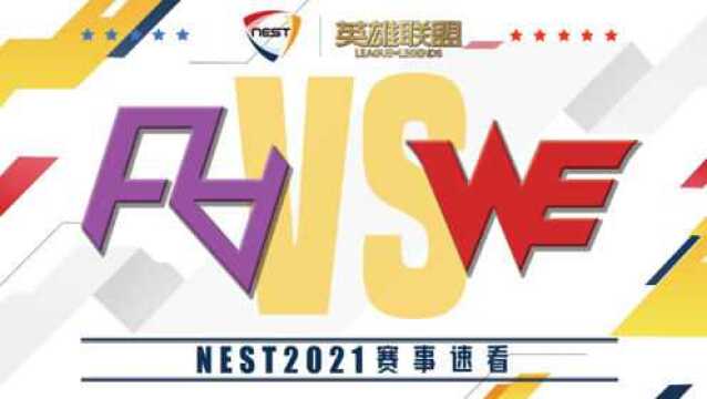 [NEST小组赛DAY2]【RAvs.WE】全场集锦