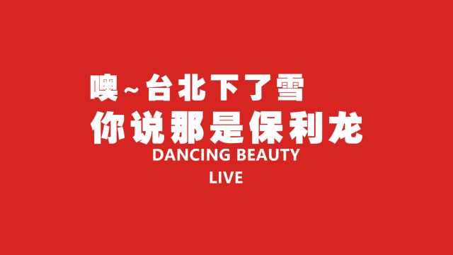 圣诞节MC来了保利龙颗粒DANCING BEAUTY LIVE