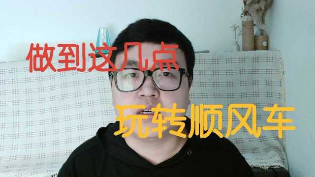 跑顺风车合法吗,以下几点一定要注意