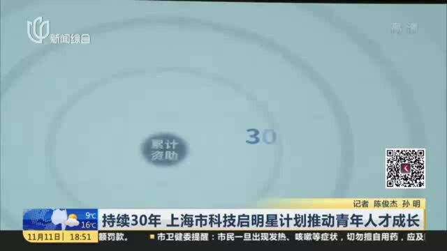 持续30年 上海市科技启明星计划推动青年人才成长