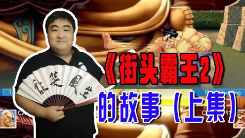 《街头霸王2》中有中国武打明星，苏联摔跤冠军，日本相扑选手