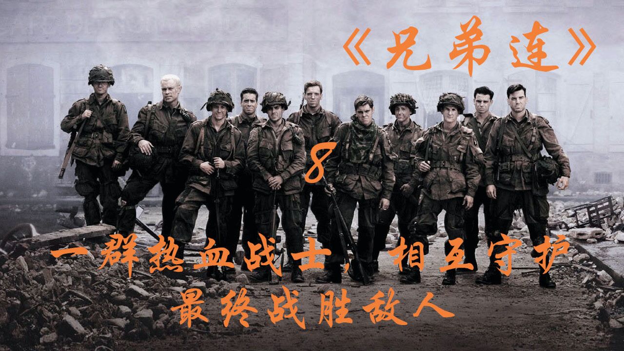 《兄弟连》第八集战争让人厌倦_高清1080P在线观看平台_腾讯视频