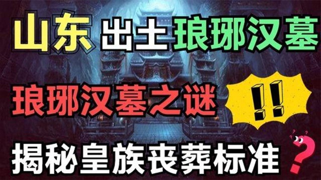 “山东”出土千年古墓,惊现金龙玉席,墓主口含龙珠置身泉水