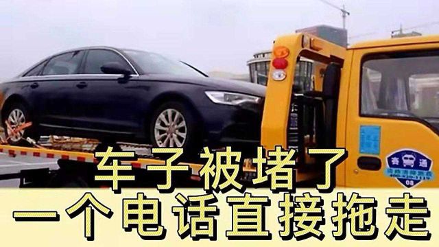 车被堵了,对方没留电话,这几个电话号码让对方乖乖来挪车