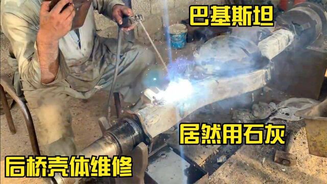 巴铁维修卡车后桥壳体居然用石灰