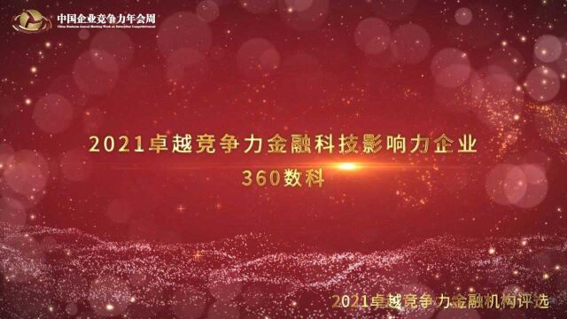 2021卓越竞争力金融科技影响力企业360数科