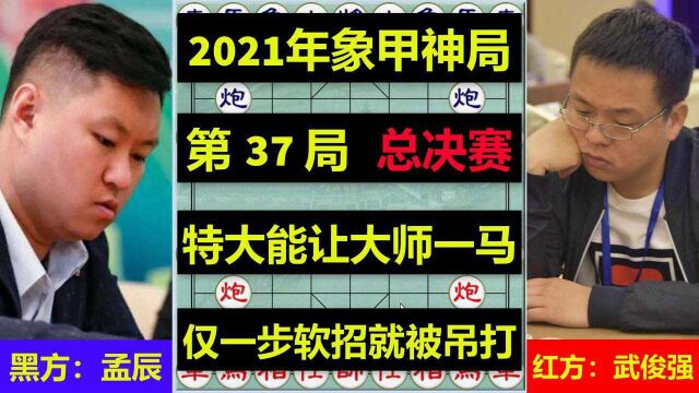 21年象甲最新名局,孟辰大开杀戒,武俊强四面受攻,实力相差一马