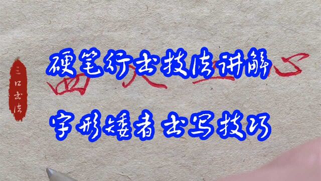 行楷独体字书写技法,字矮者,宜呈扁形,分析6个例字写法