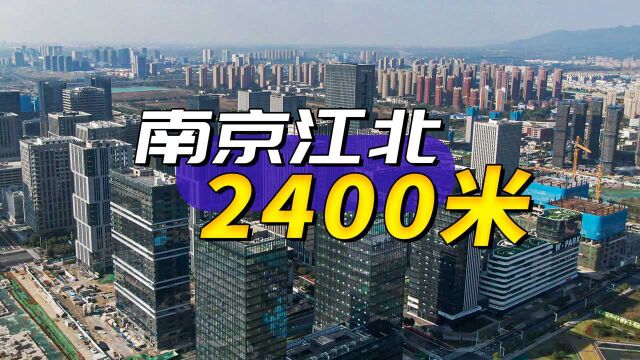 不输河西,航拍南京江北2400米超大办公区!