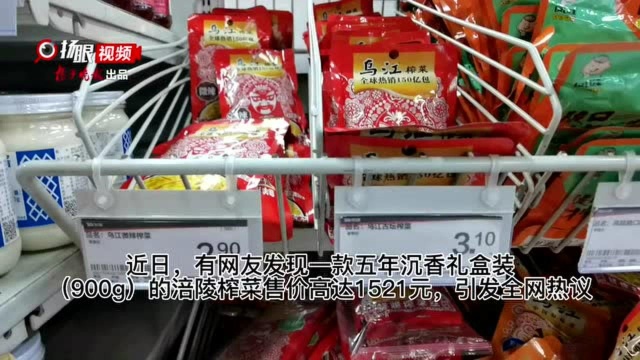 一盒涪陵榨菜卖1521元?“天价”榨菜早在2007年已推出,是腌制比较久的榨菜