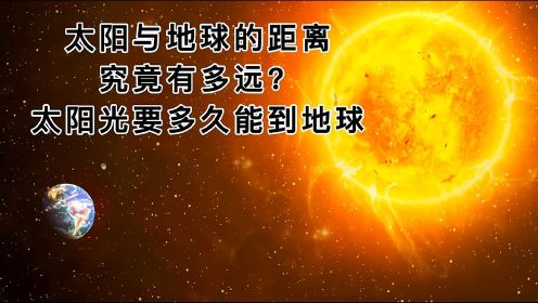 太阳与地球的距离究竟有多远？太阳光要多久能到地球