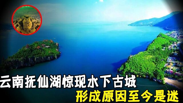 云南抚仙湖惊现水下古城!千年古城从何而来?形成原因至今是迷