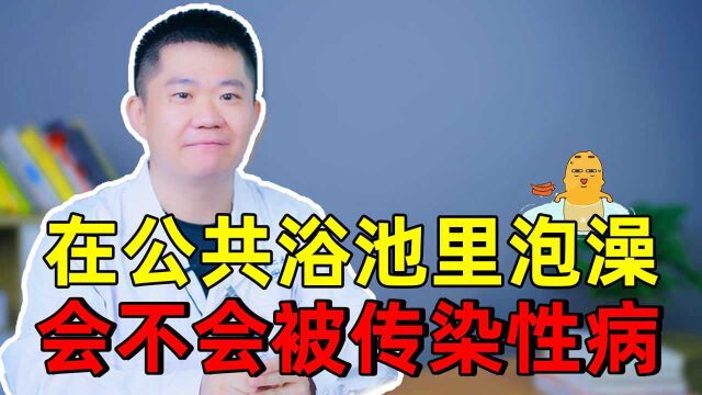 经常去公共澡堂泡澡,会被传染疾病吗?听皮肤科医生怎么说