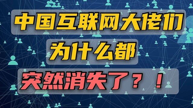 中国互联网大佬们为什么都突然消失了?!