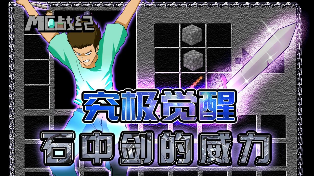 MC战纪Ⅱ19:我的世界史蒂夫合成能力觉醒!石剑比附魔钻石剑还强_高清1080P在线观看平台_腾讯视频