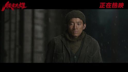 《铁道英雄》今日上映曝正片片段 范伟周政杰演绎“父子情”超戳泪 