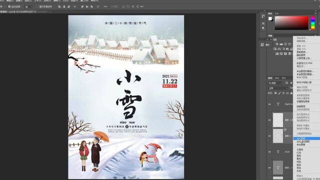 PS小技巧——传统节日小雪海报制作流程一